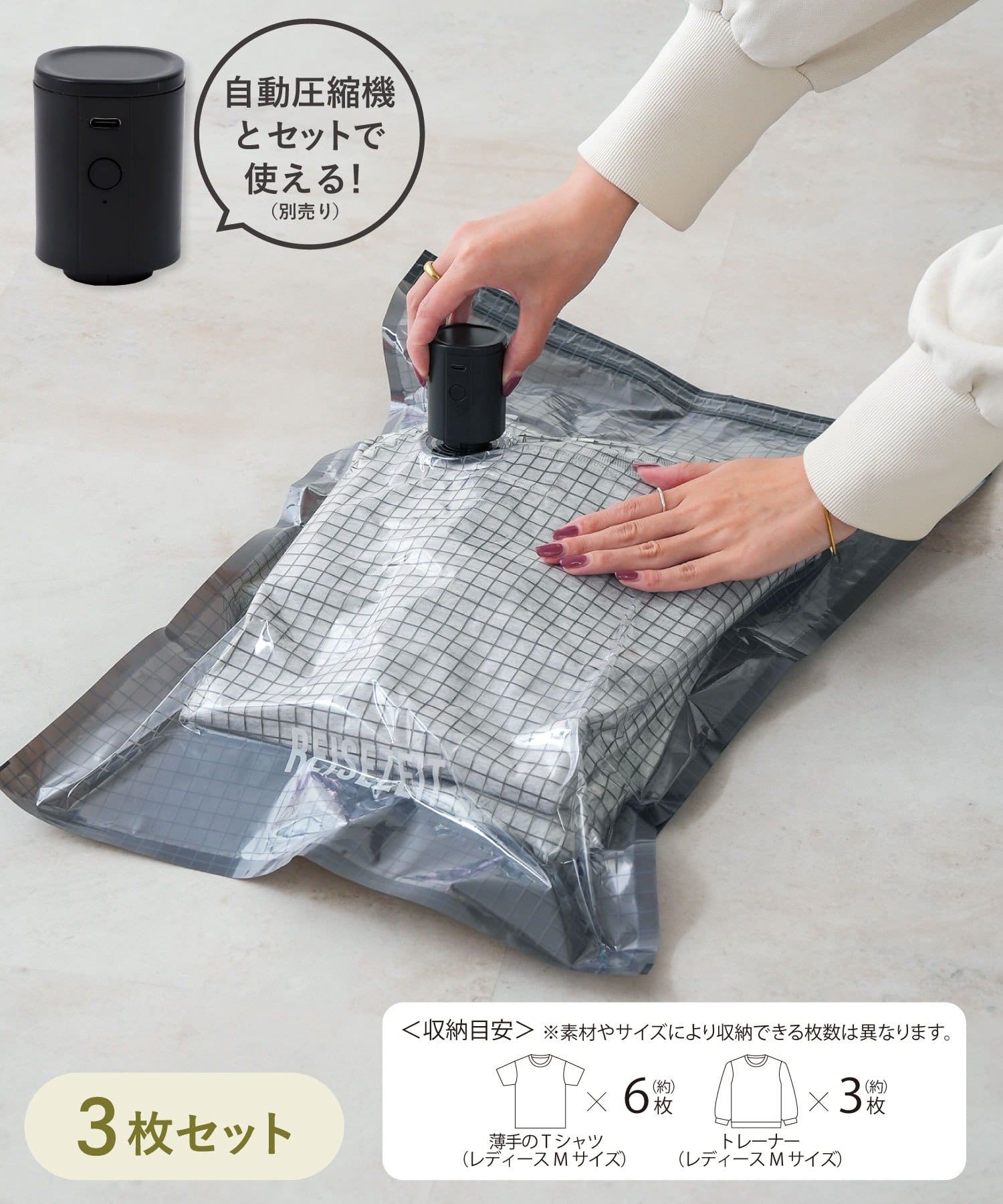 《掃除機でも使える》自動圧縮バッグ3枚セット