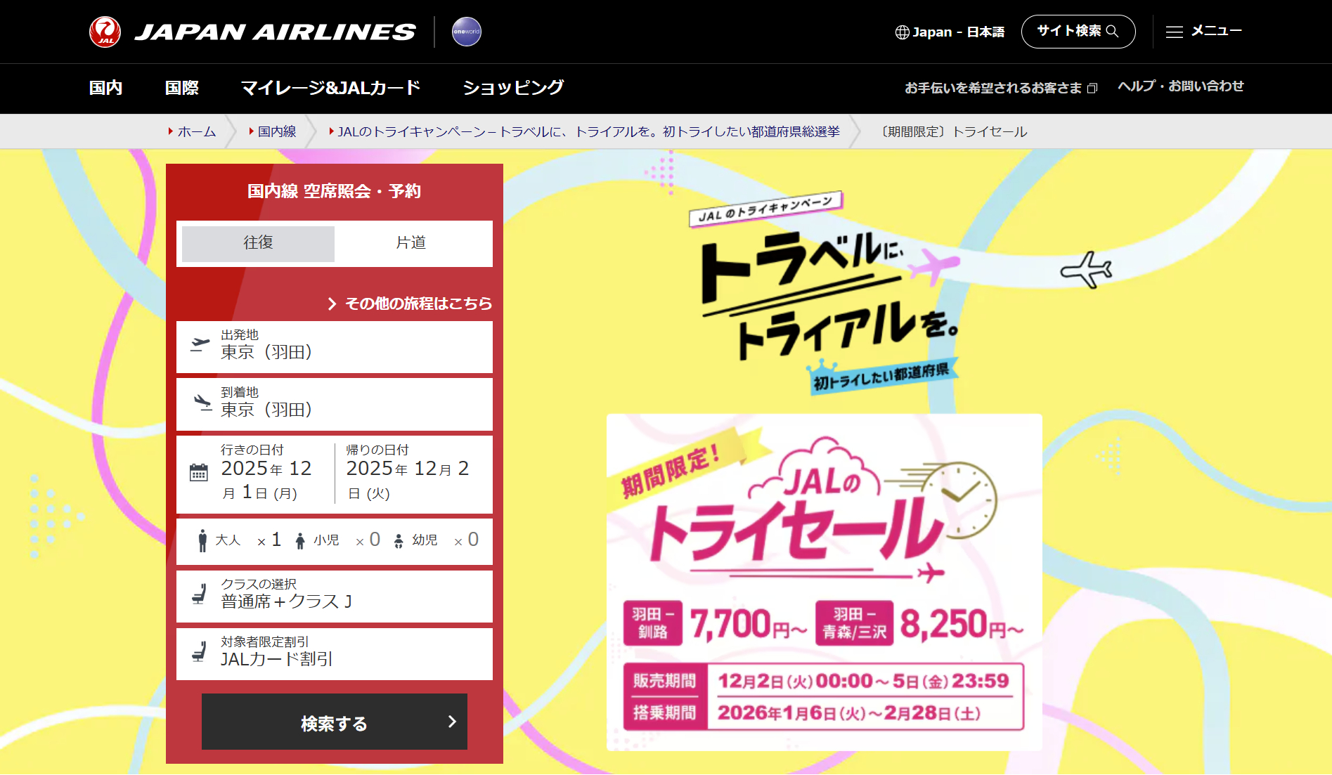 「JALのトライセール」で初トライしたい都道府県ランキング上位路線がお得に