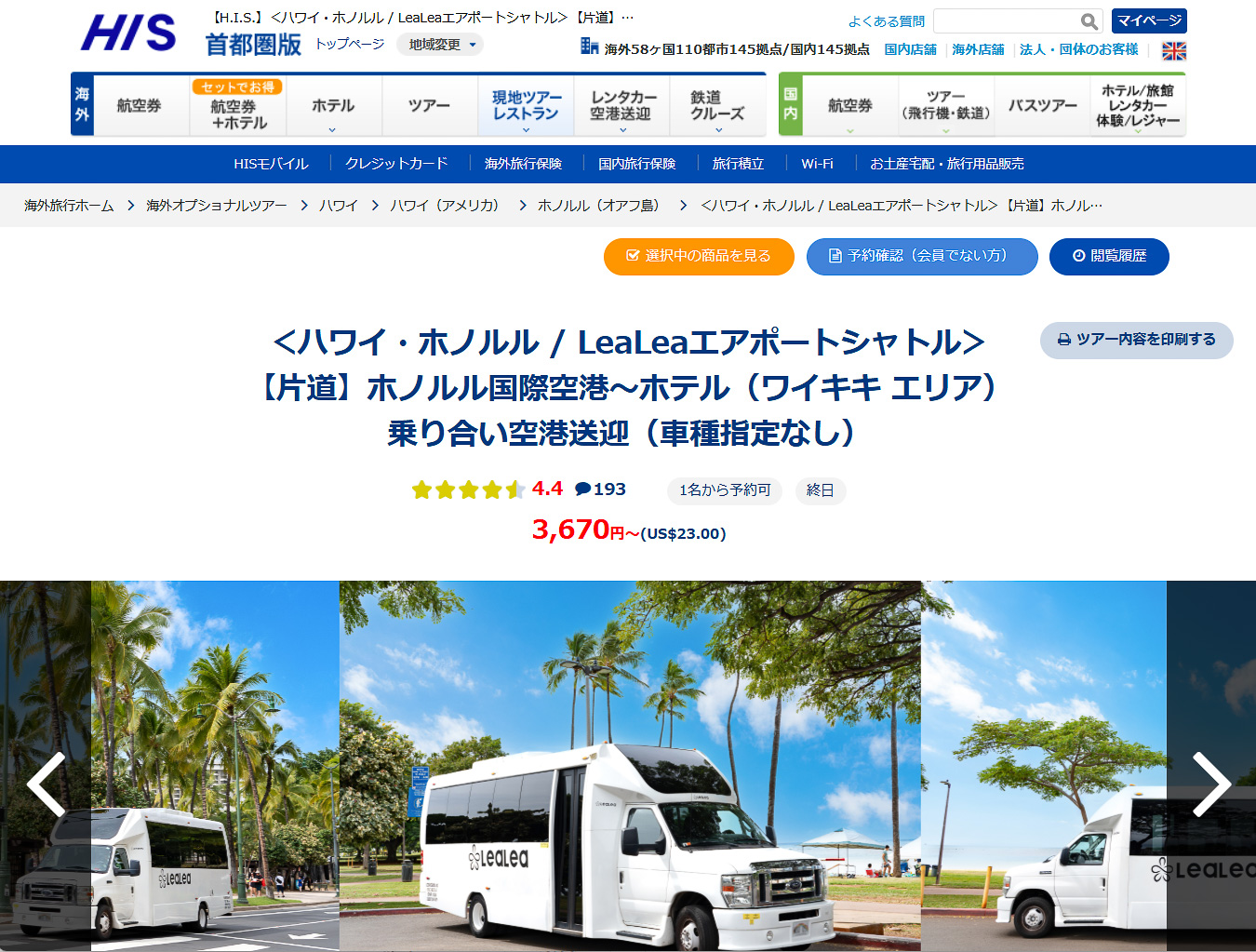 旅程が決まったら早めにシャトルを<a href="https://activities.his-j.com/TourLeaf/HNL0184/" class="n" target="_blank">予約</a>しておきたい