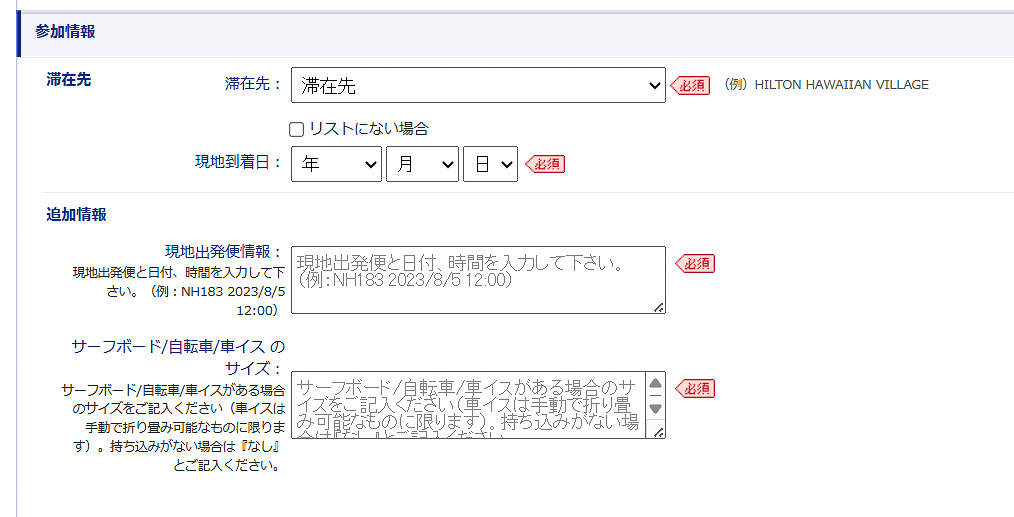予約時には、滞在先のホテル名や現地到着日（往路ならハワイ時間）、搭乗便の情報（往路なら日本時間）などを入力する