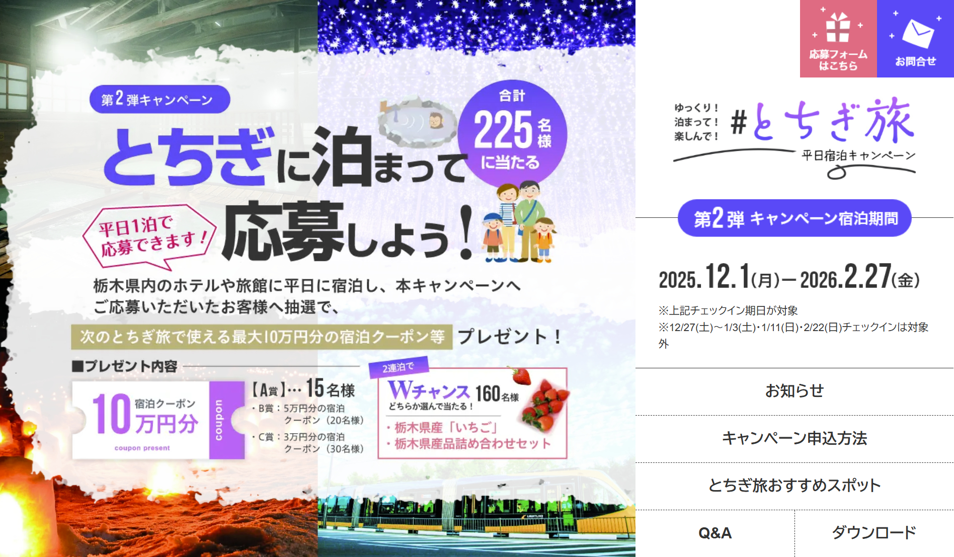「とちぎ旅冬の平日宿泊キャンペーン」第2弾スタート。応募は特設サイトから
