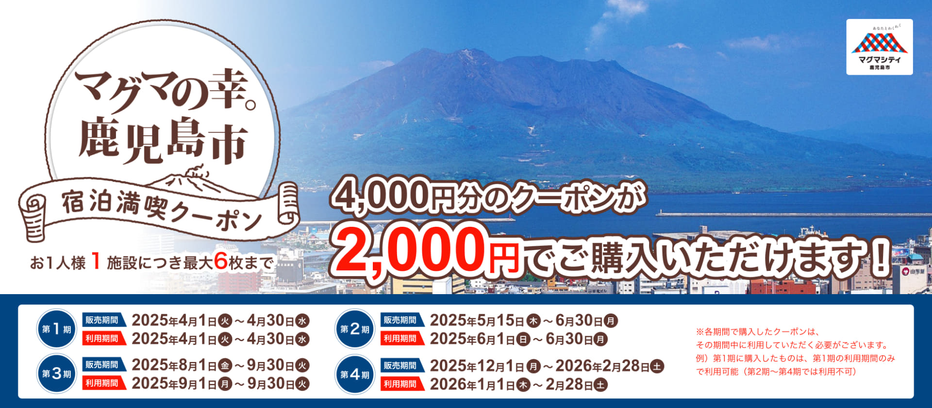 鹿児島市の宿泊割クーポン販売中。1施設につき1人最大1万2000円分お得