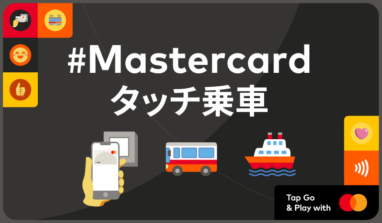 全国155以上の鉄道、バス、フェリーなどの交通機関がMastercardのタッチ決済に対応
