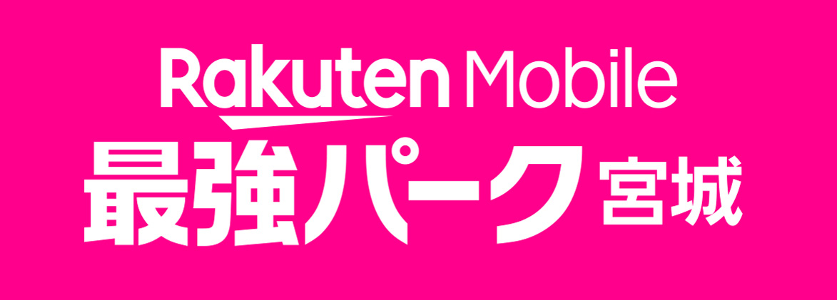 新愛称「楽天モバイル 最強パーク宮城」のロゴ