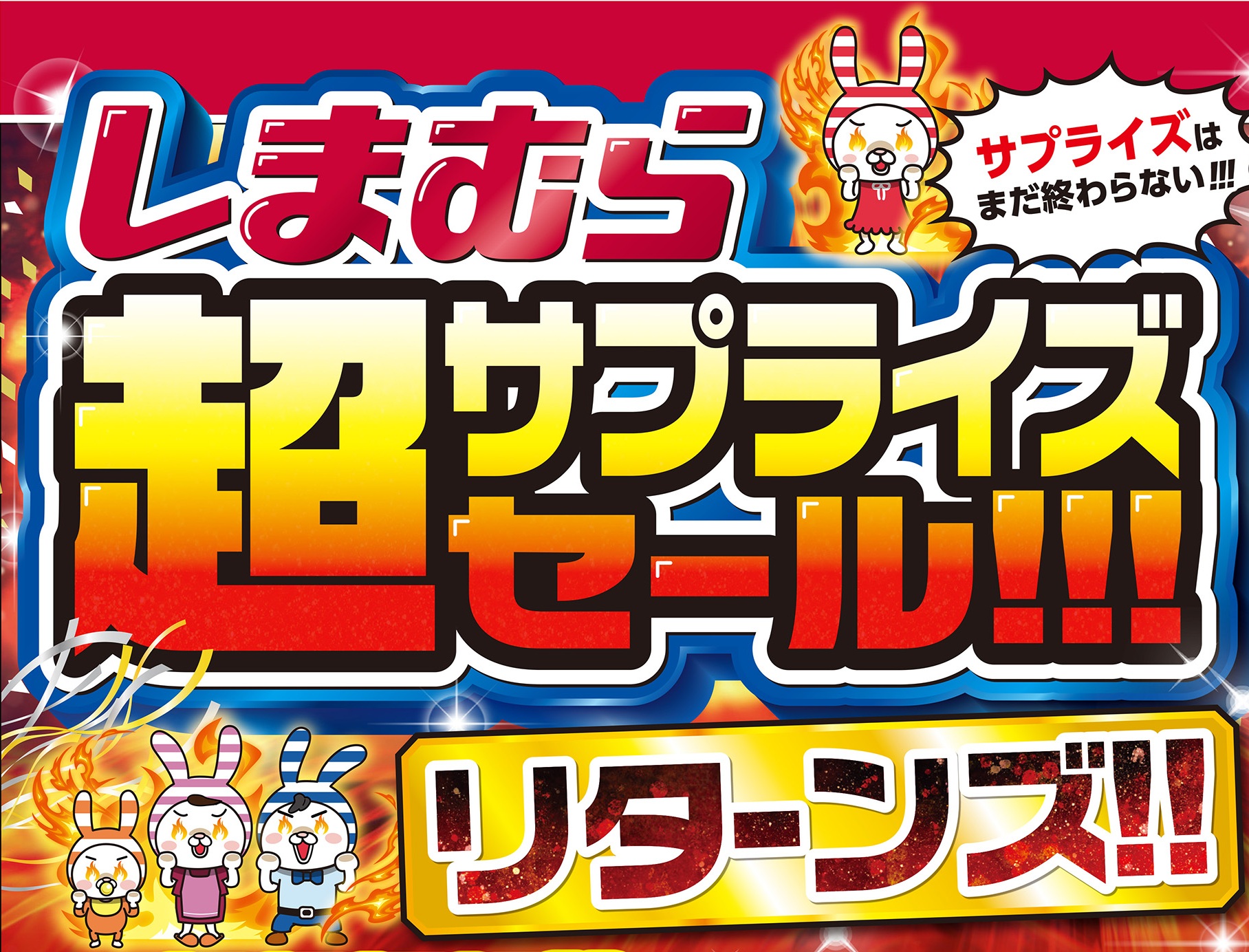 しまむらで「超サプライズセール!!! リターンズ!!」開催
