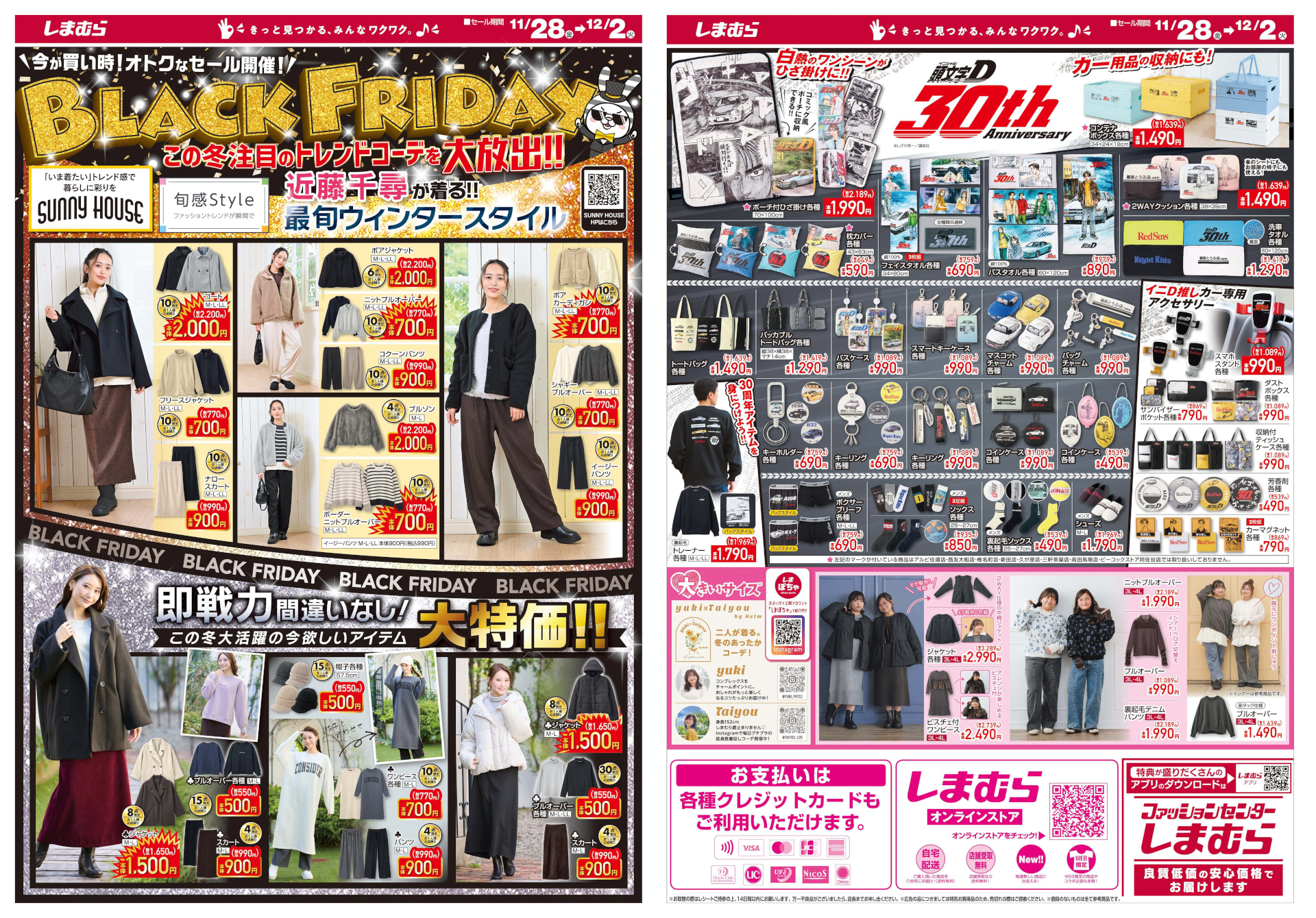 12月2日まで開催しているしまむら「ブラックフライデーセール」チラシ（※画像クリックで拡大表示）