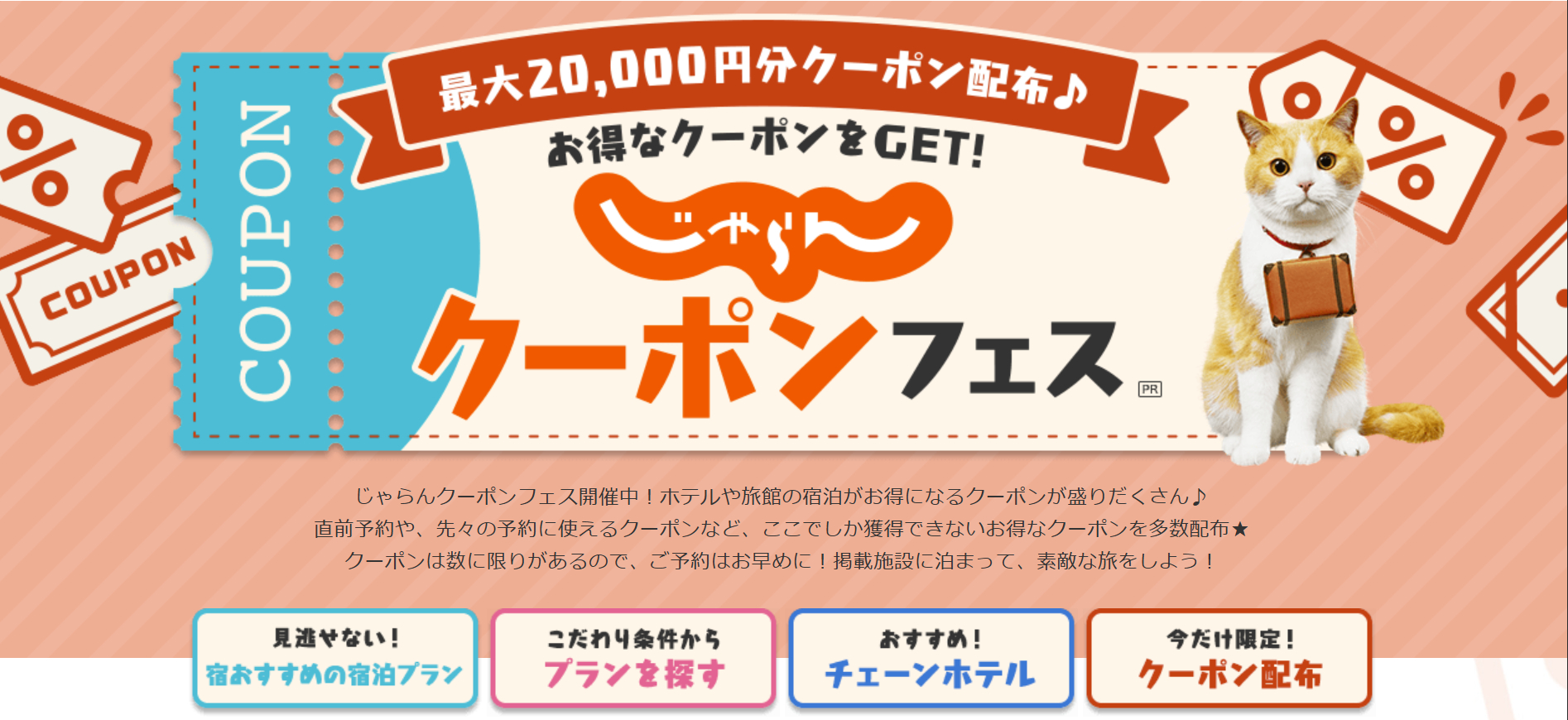 「じゃらんクーポンフェス」12月18日まで
