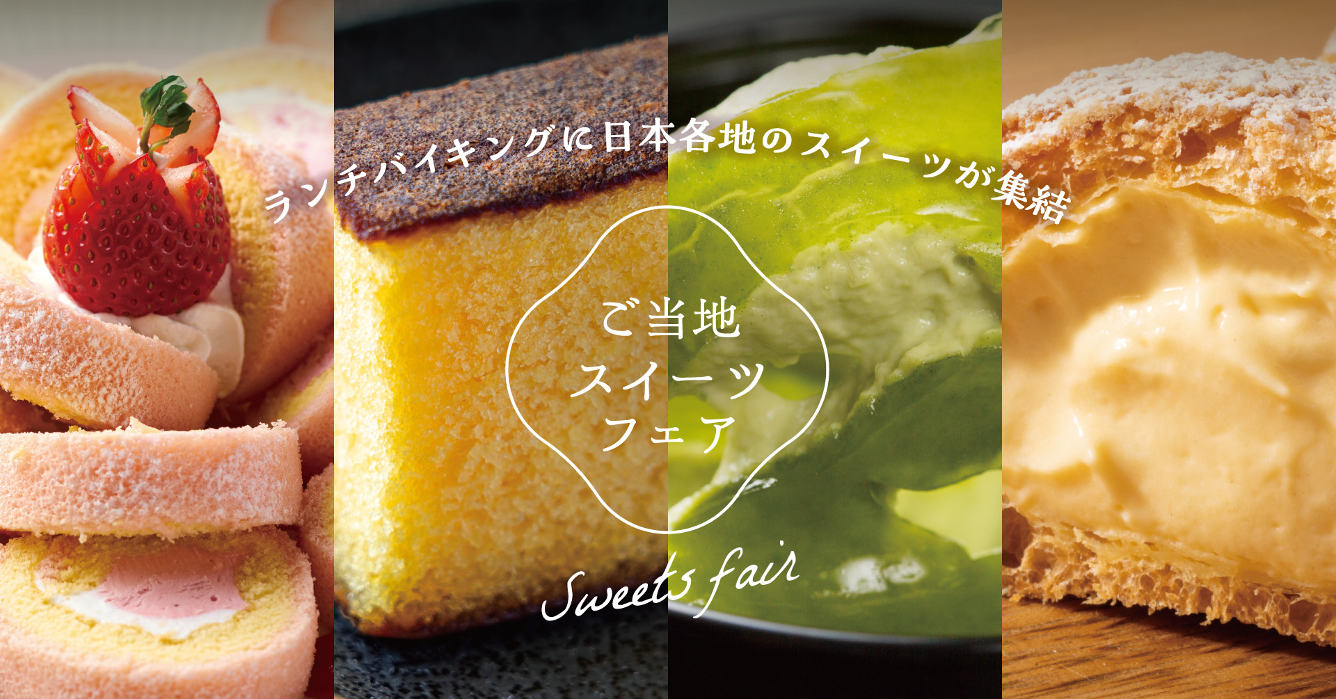 大江戸温泉物語の2施設限定で日帰りランチバイキングの「ご当地スイーツフェア」