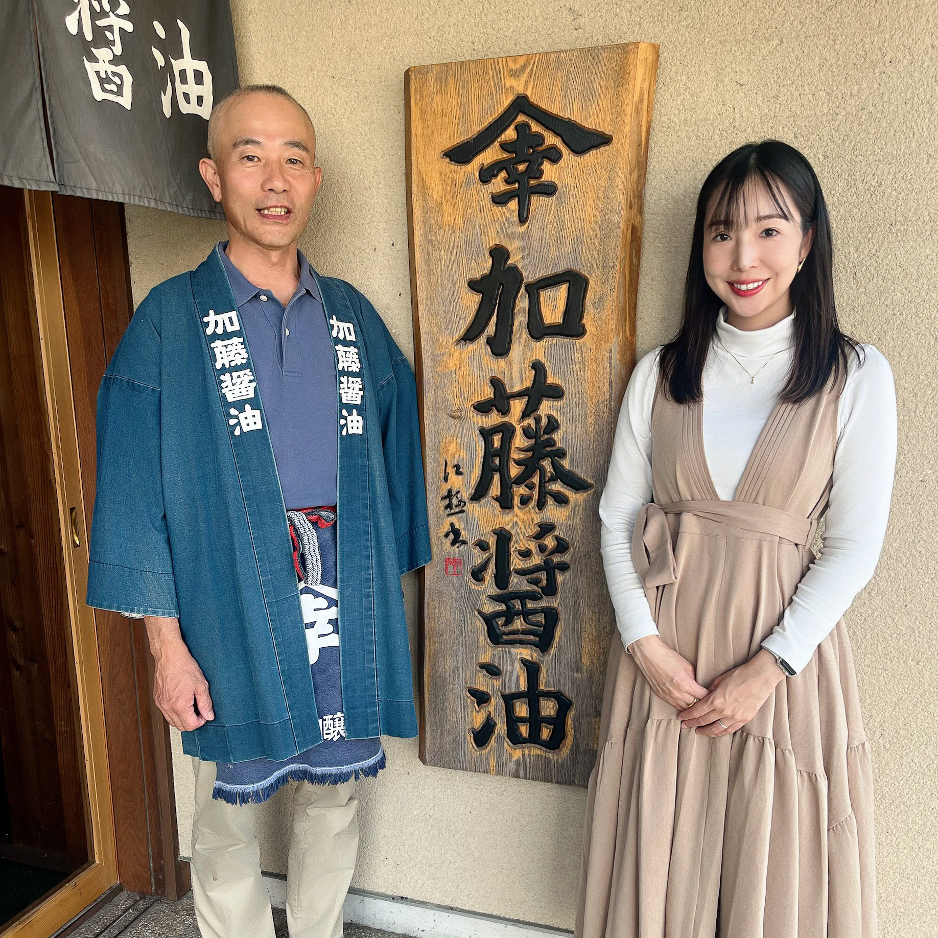 「加藤醤油」代表取締役社長 虎岩博之さんと