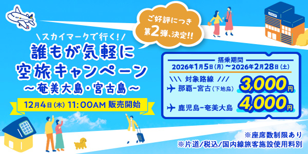 スカイマークが「誰もが気軽に空旅キャンペーン～奄美大島・宮古島～」第2弾