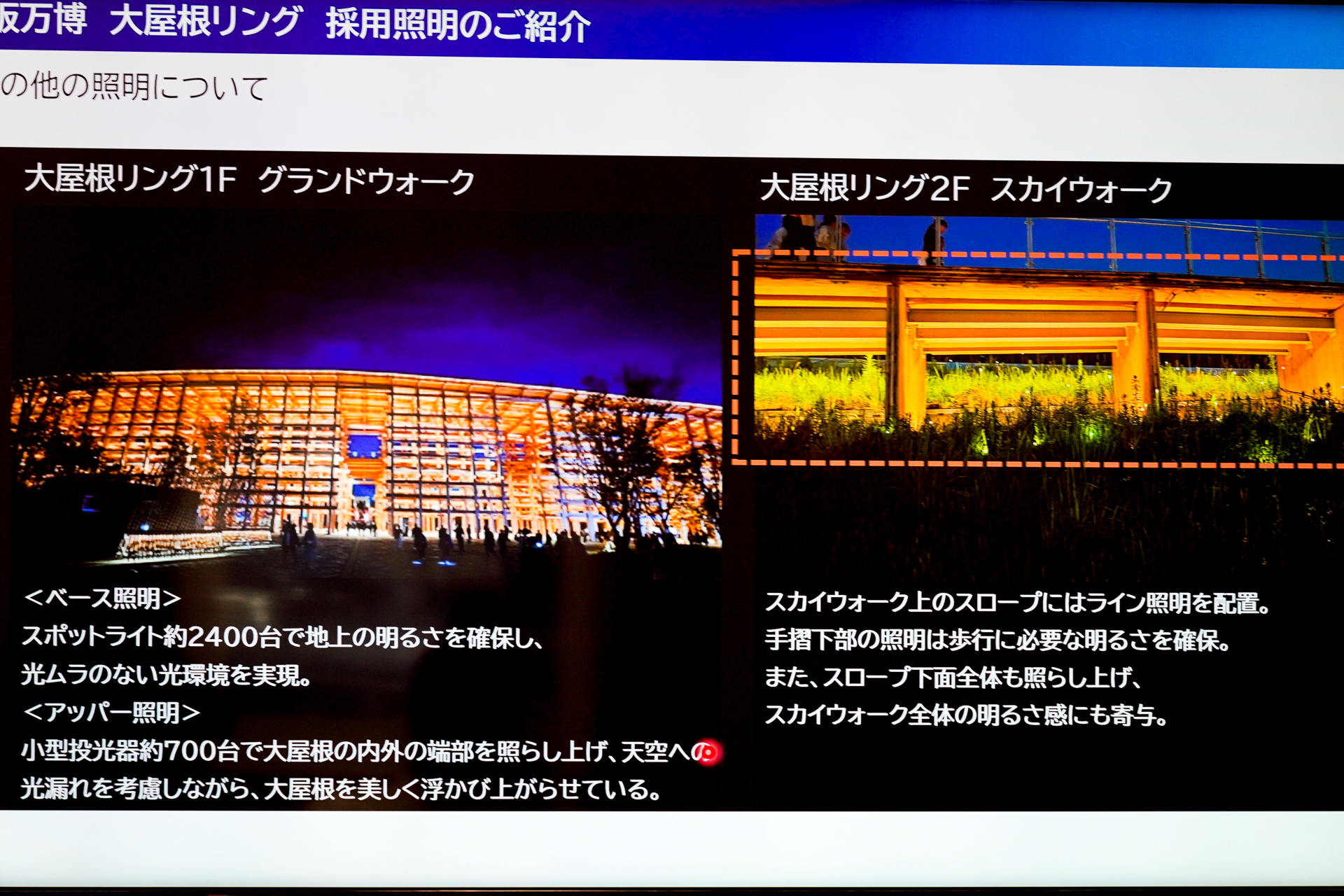 「大屋根リング」ライティングの詳細