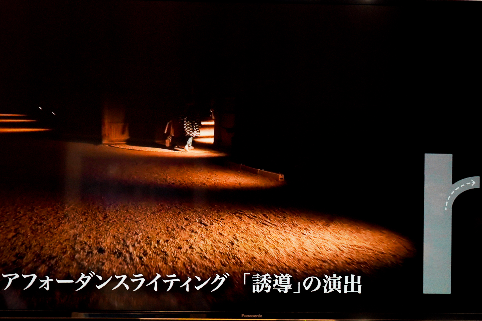 人に動いてほしい方向を、光の動きで働きかける「アフォーダンス・ライティング」