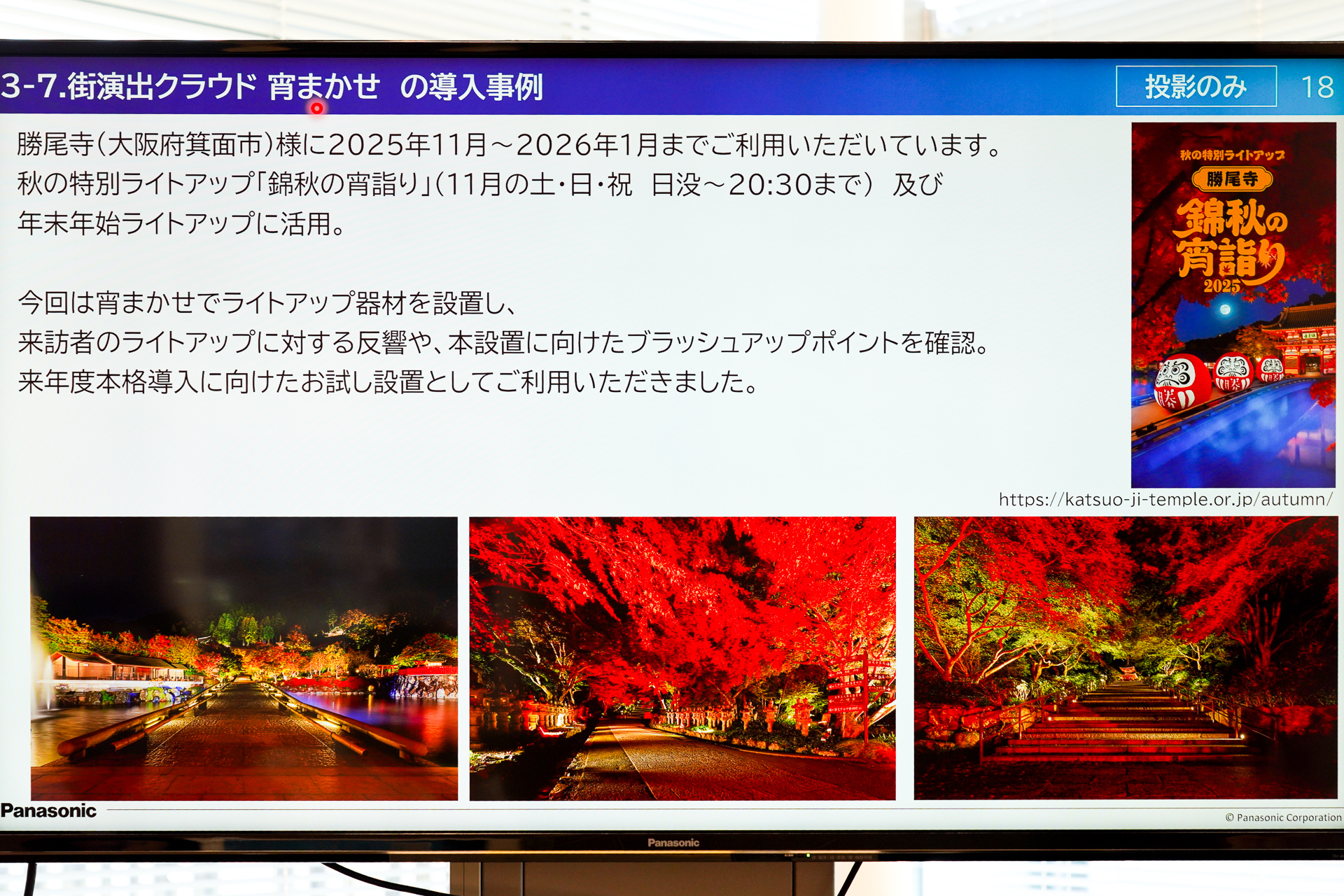 「宵まかせ」大阪府箕面市勝尾寺での活用事例
