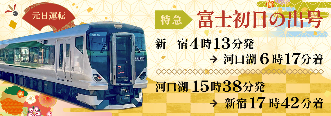 富士山に一番近い鉄道・富士急行線で2026年1月1日に「富士初日の出」号を運行