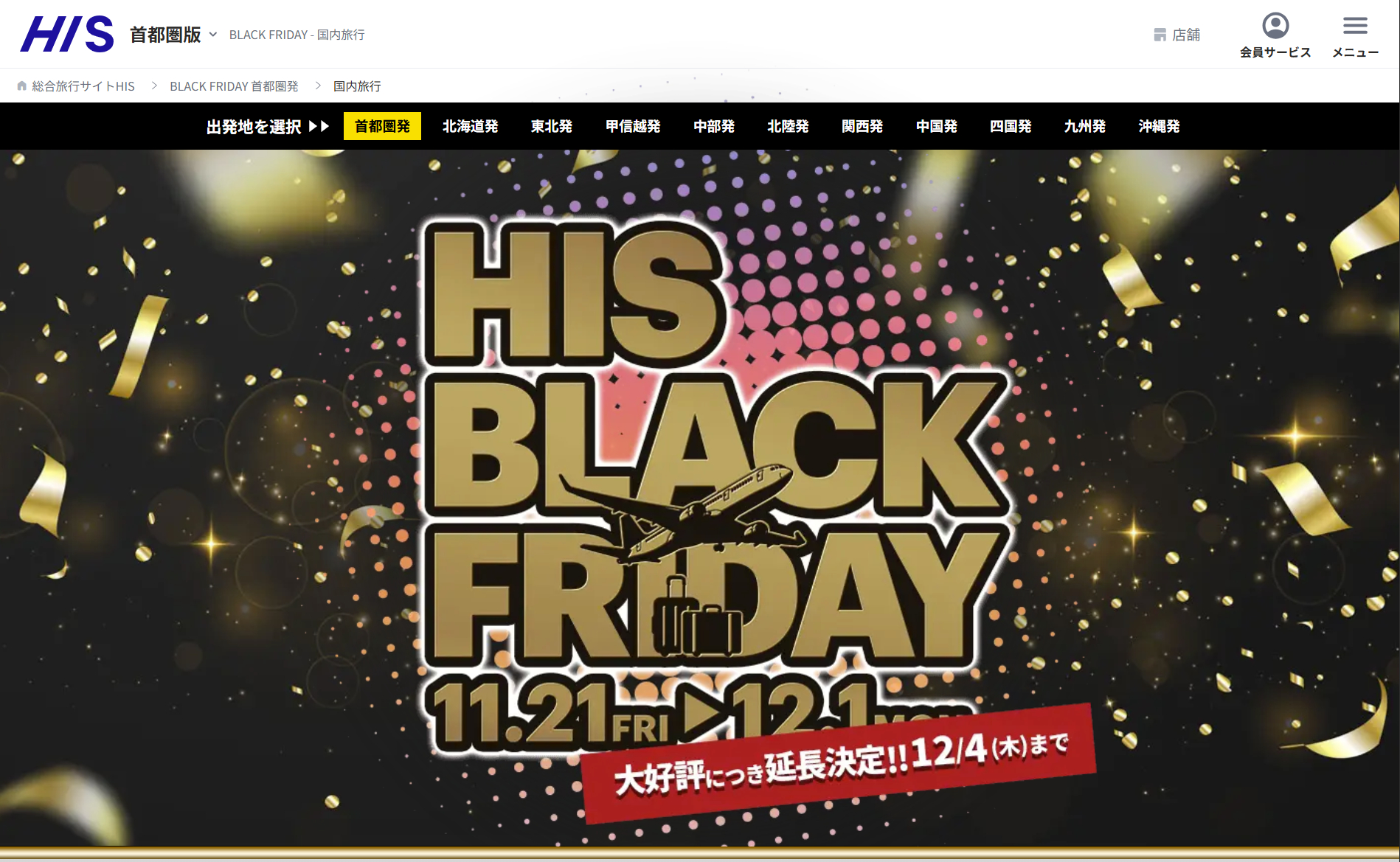 HISの「ブラックフライデーセール」が期間延長