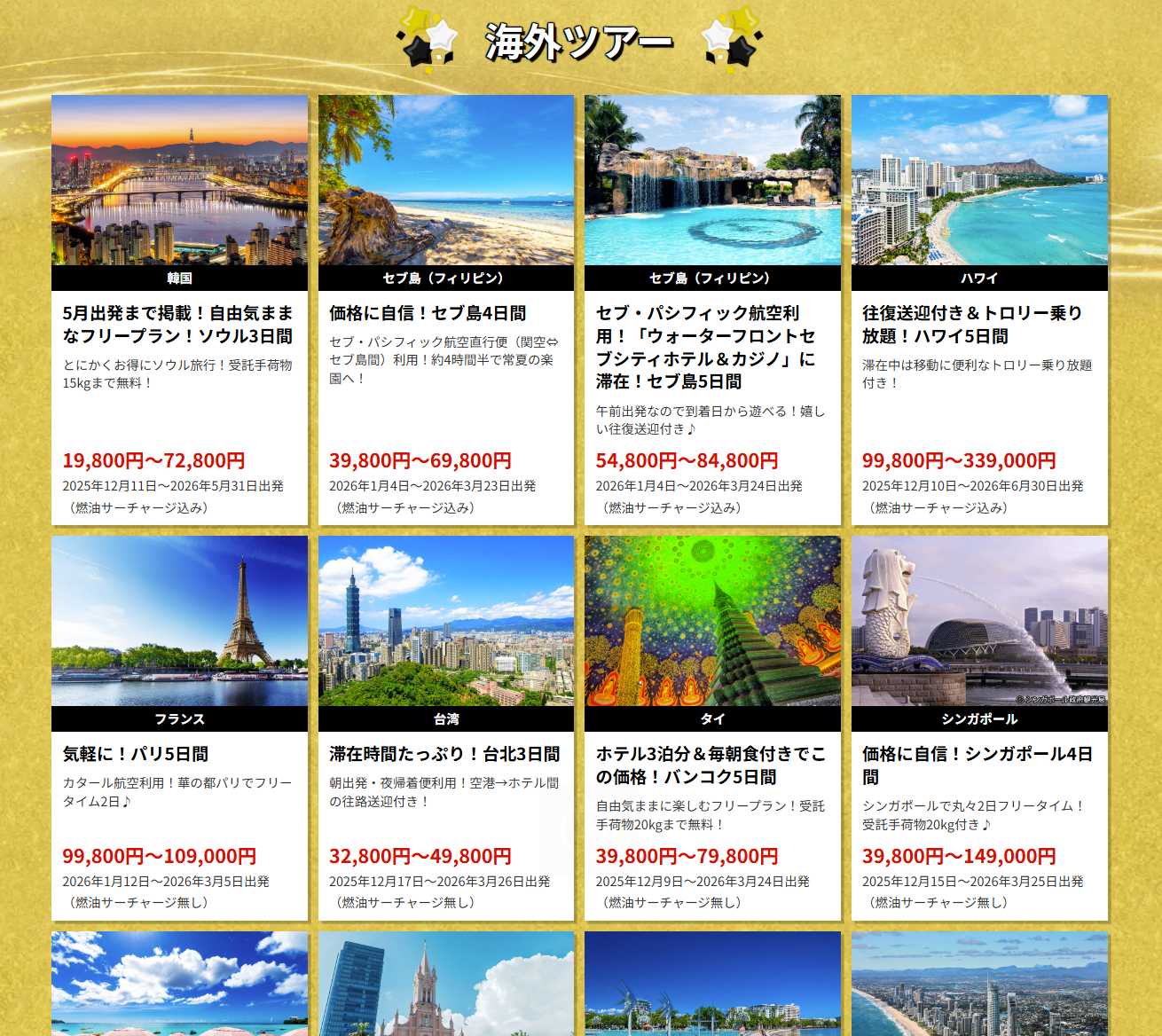 海外ツアー例（関西発）