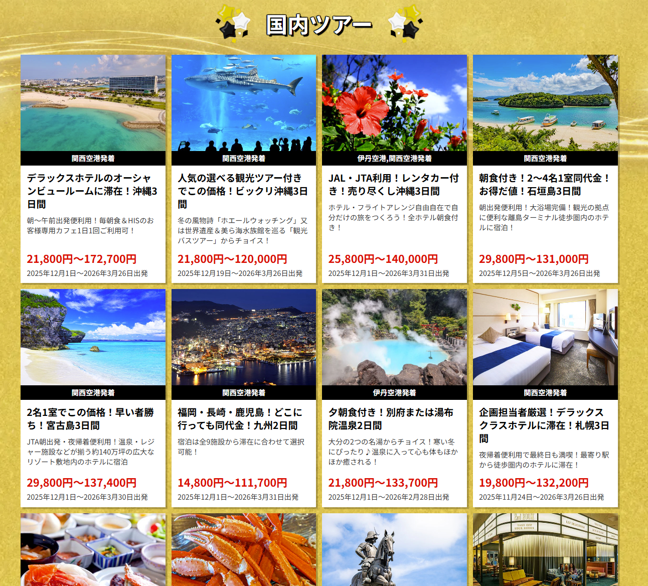 国内ツアー例（関西発）