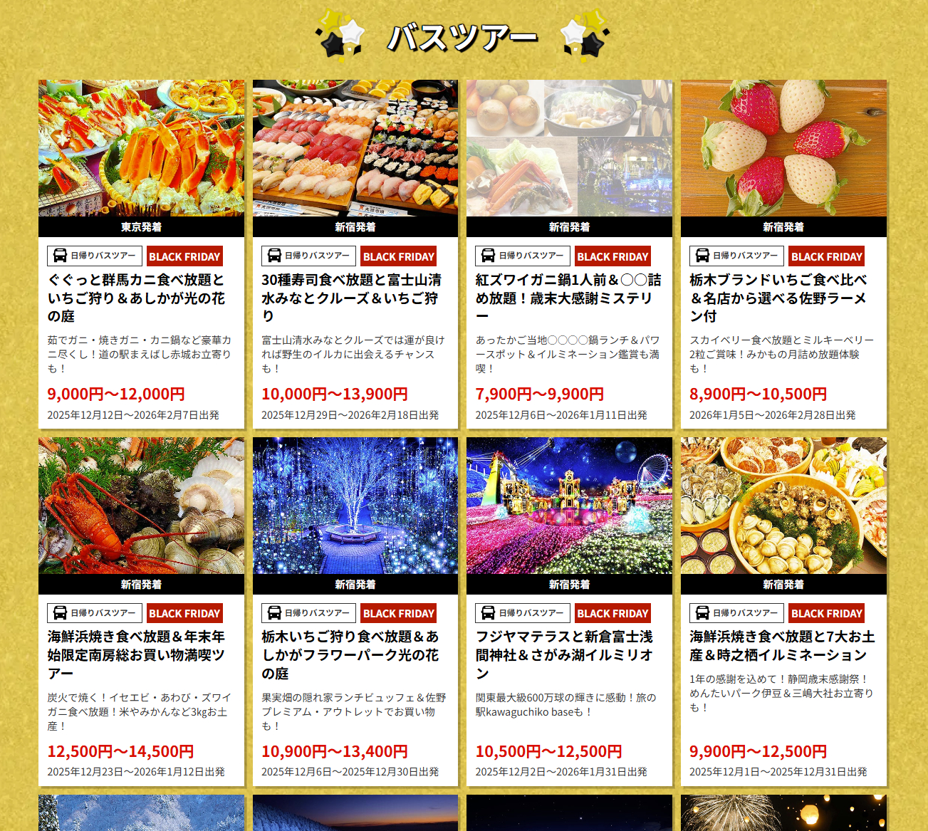 国内バスツアー例（首都圏発）