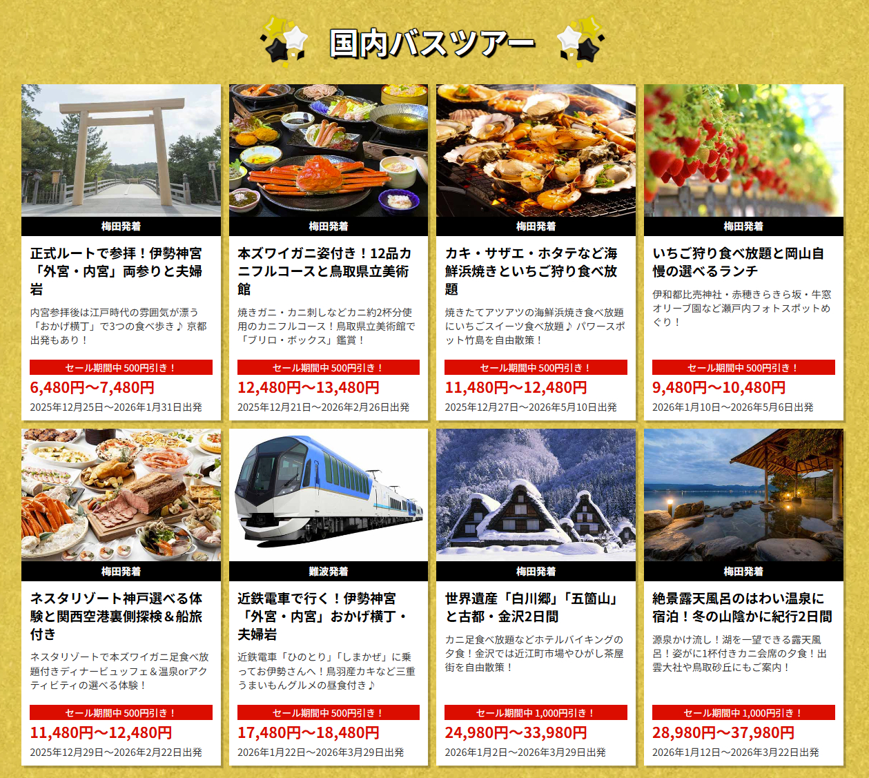 国内バスツアー例（関西発）