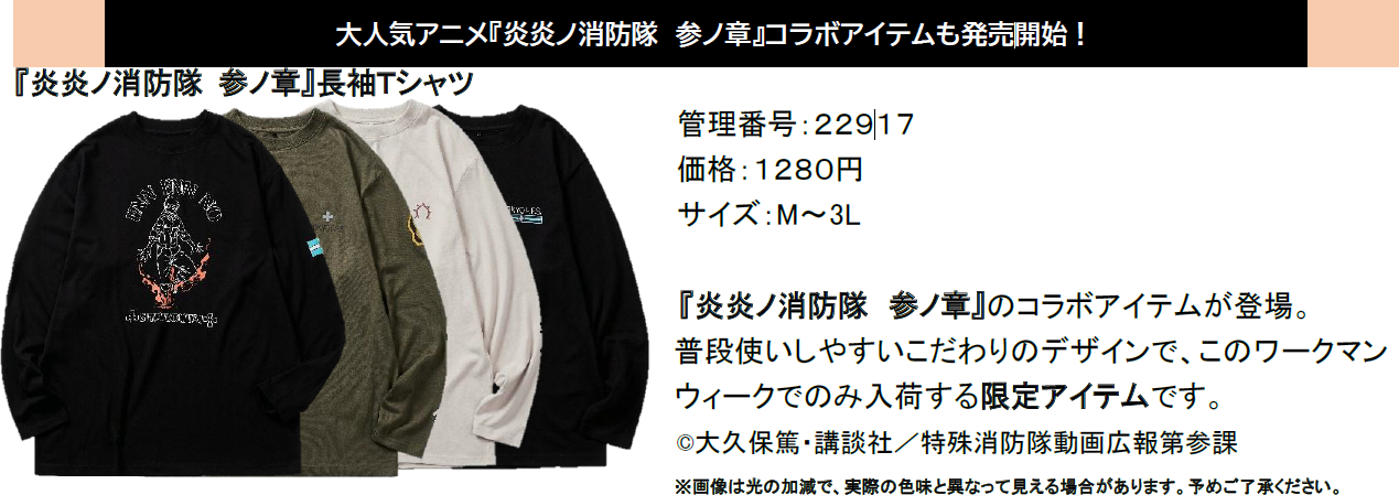 「炎炎ノ消防隊 参ノ章」コラボのワークマン限定長袖Tシャツ
