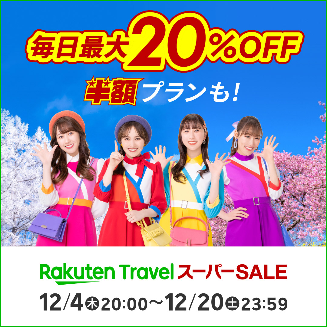 「楽天トラベル スーパーSALE」12月4日20時スタート。半額プランや高額クーポンも