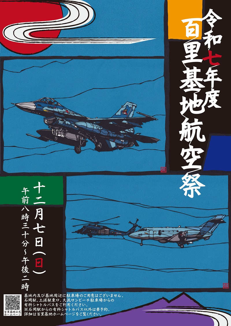 「令和7年度百里基地航空祭」パンフレット表紙