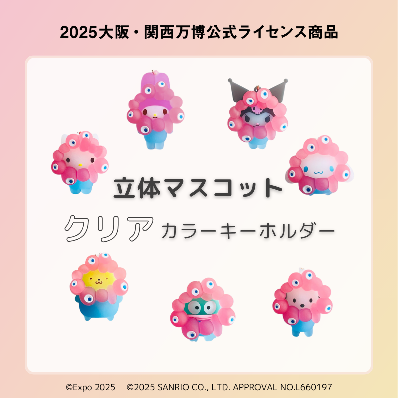 サンリオキャラたちのミャクミャクなりきり立体クリアカラーキーホルダーが特設サイトで受注販売
