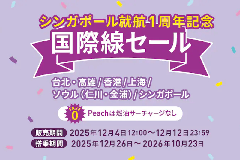 ピーチ「国際線セール」で年末～2026年10月搭乗分がお得に