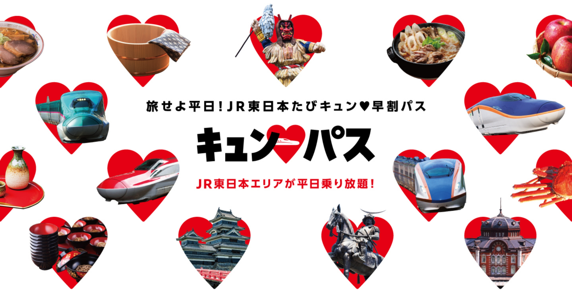 新幹線も乗り放題「キュン&hearts;パス」2026年も発売決定！