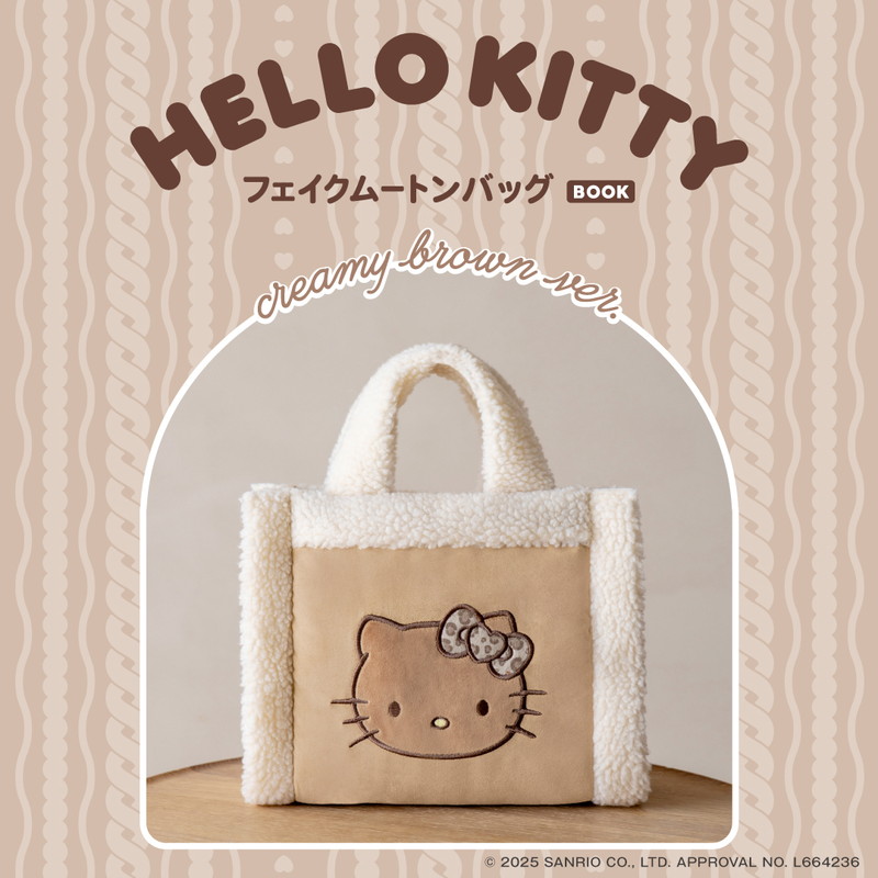 こちらはセブン限定色の「HELLO KITTY フェイクムートンバッグBOOK creamy brown ver.」
