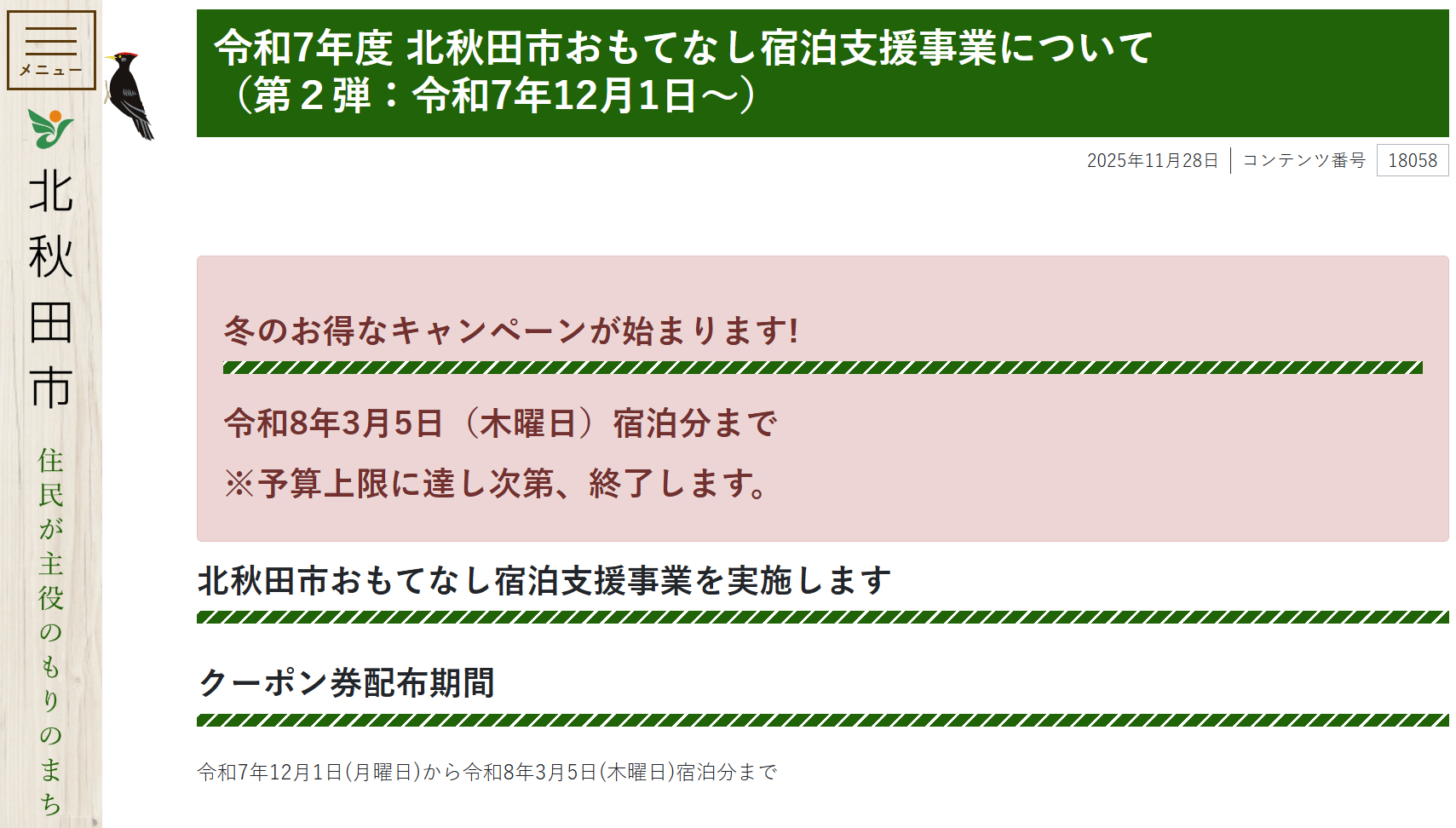 最大3000円分の地域クーポン券がもらえる「北秋田市おもてなし宿泊支援事業」スタート