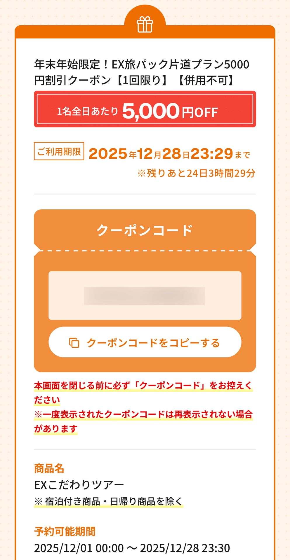 簡単なアンケートに回答するとクーポンコードがもらえる