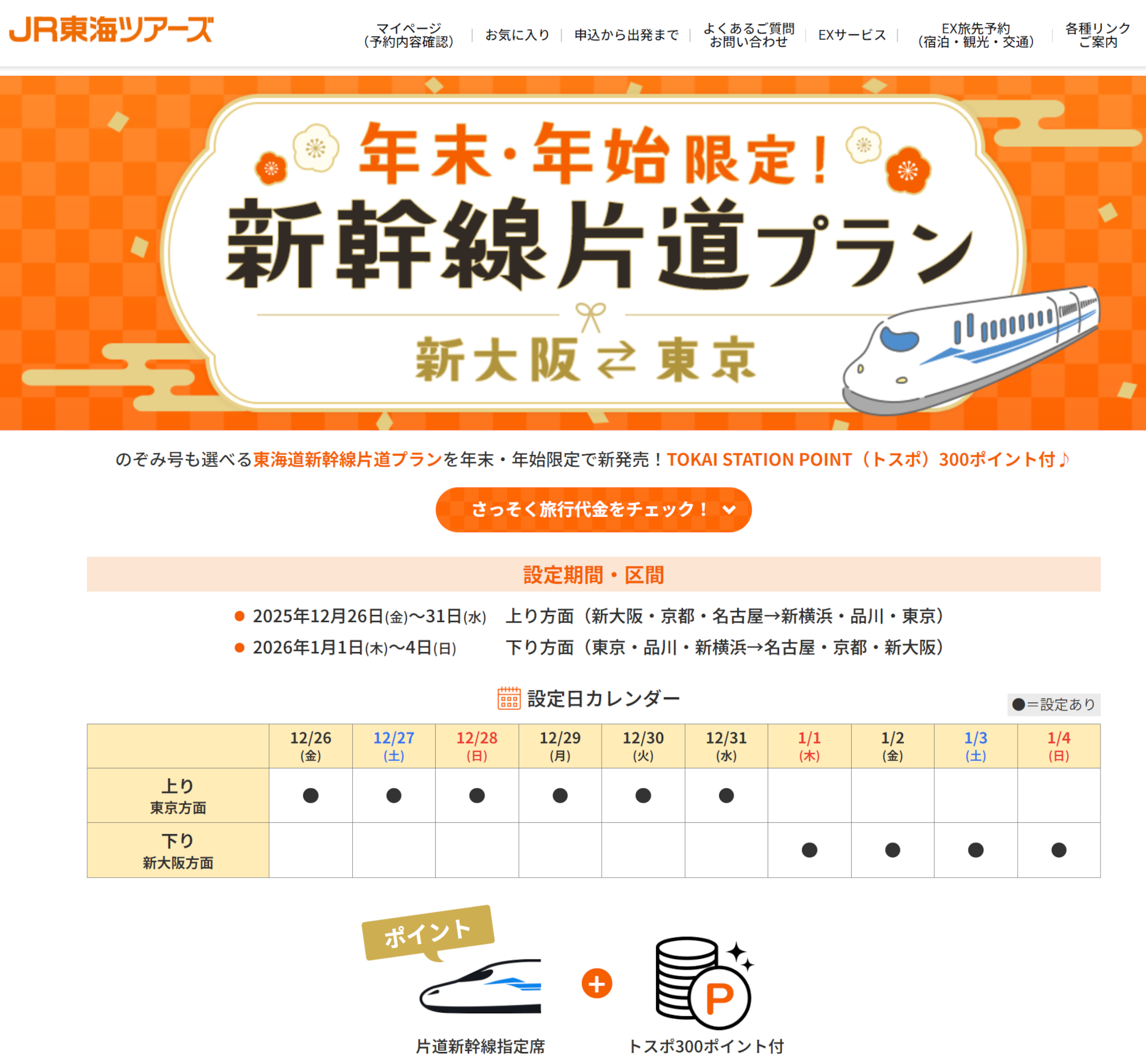 年末・年始限定！東海道新幹線片道プランの設定日カレンダー
