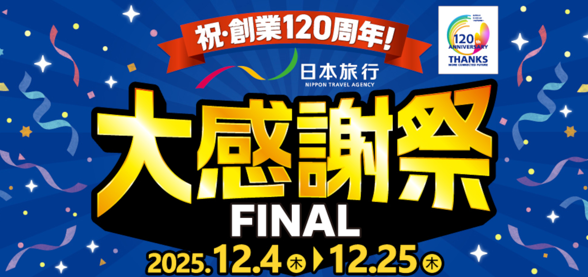 冬の旅行予約がお得なセール「日本旅行大感謝祭 FINAL」は12月25日まで