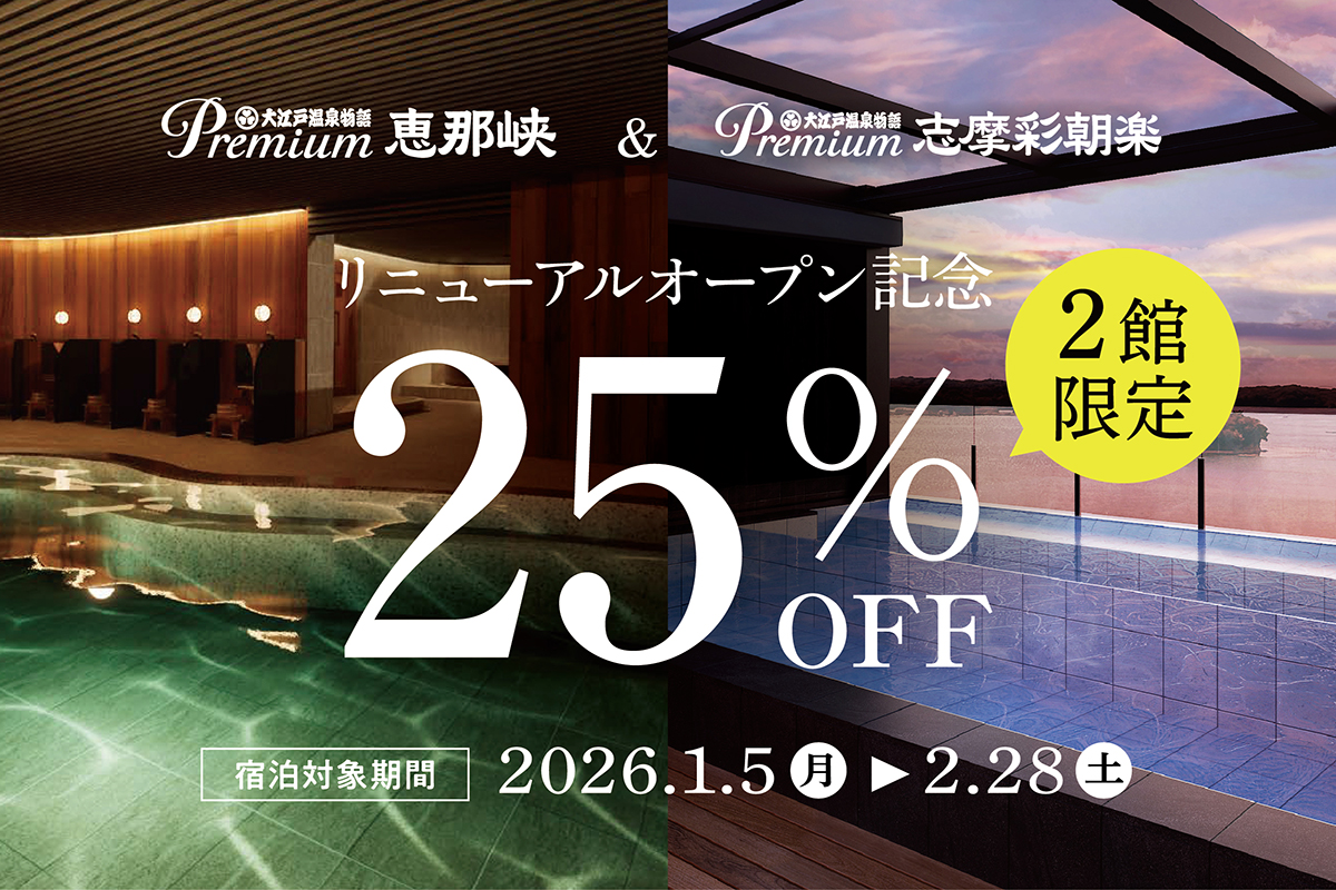 大江戸温泉物語の「恵那峡」と「志摩彩朝楽」で1泊2食付きプラン25％オフ