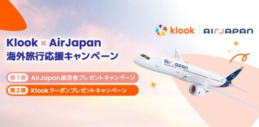 エアージャパン×Klook、海外旅行応援キャンペーン