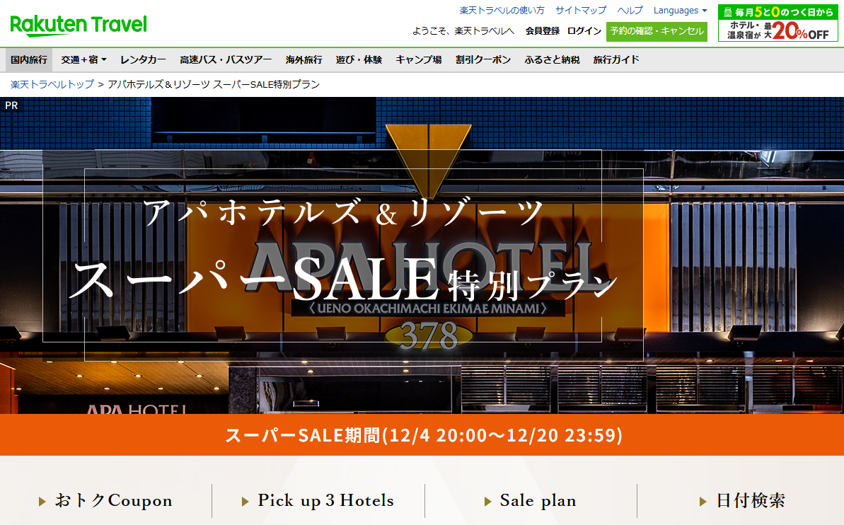 アパホテルズ＆リゾーツ スーパーSALE特別プランとクーポンが登場