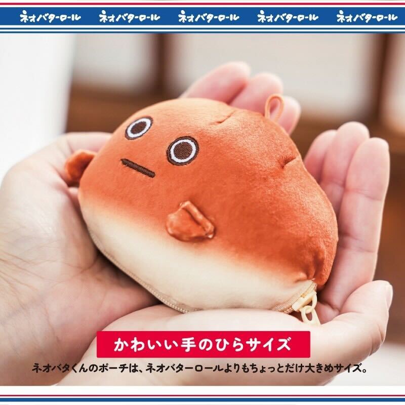 ネオバターロールの妖精「ネオバタくん」がぬいぐるみポーチに！ 本物