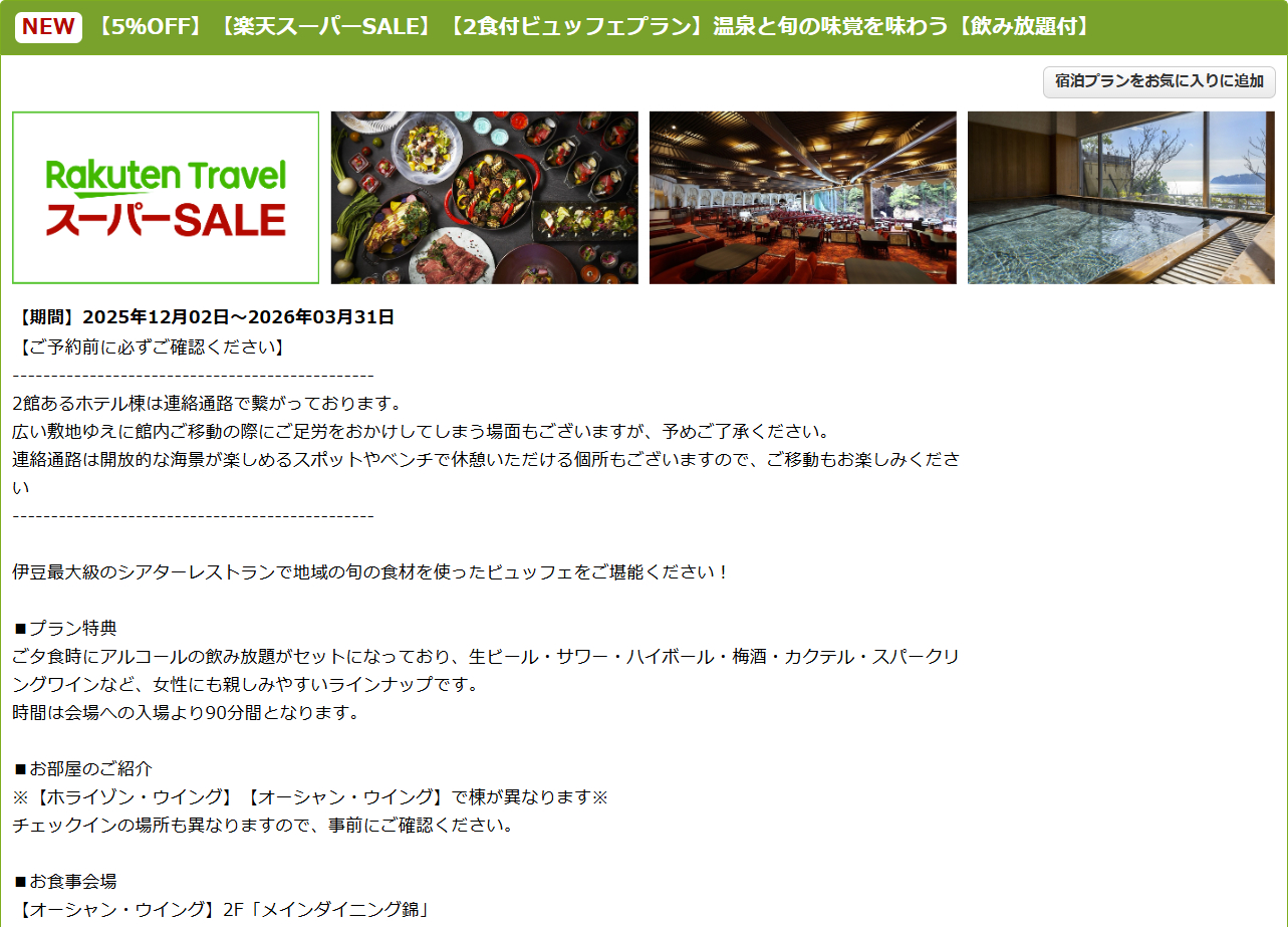 ホテルニューアカオのスーパーSALEプラン