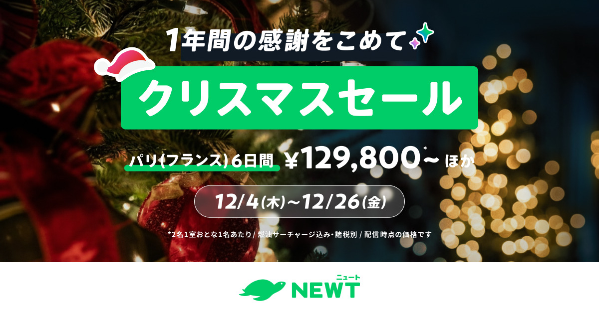 旅行アプリ「NEWT（ニュート）」でクリスマスセール開催中