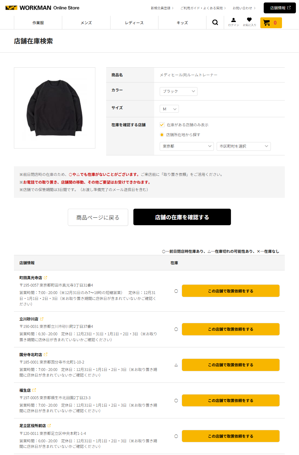 「メディヒール ルームトレーナー」ブラック・Mサイズの店頭在庫状況（12月6日時点）