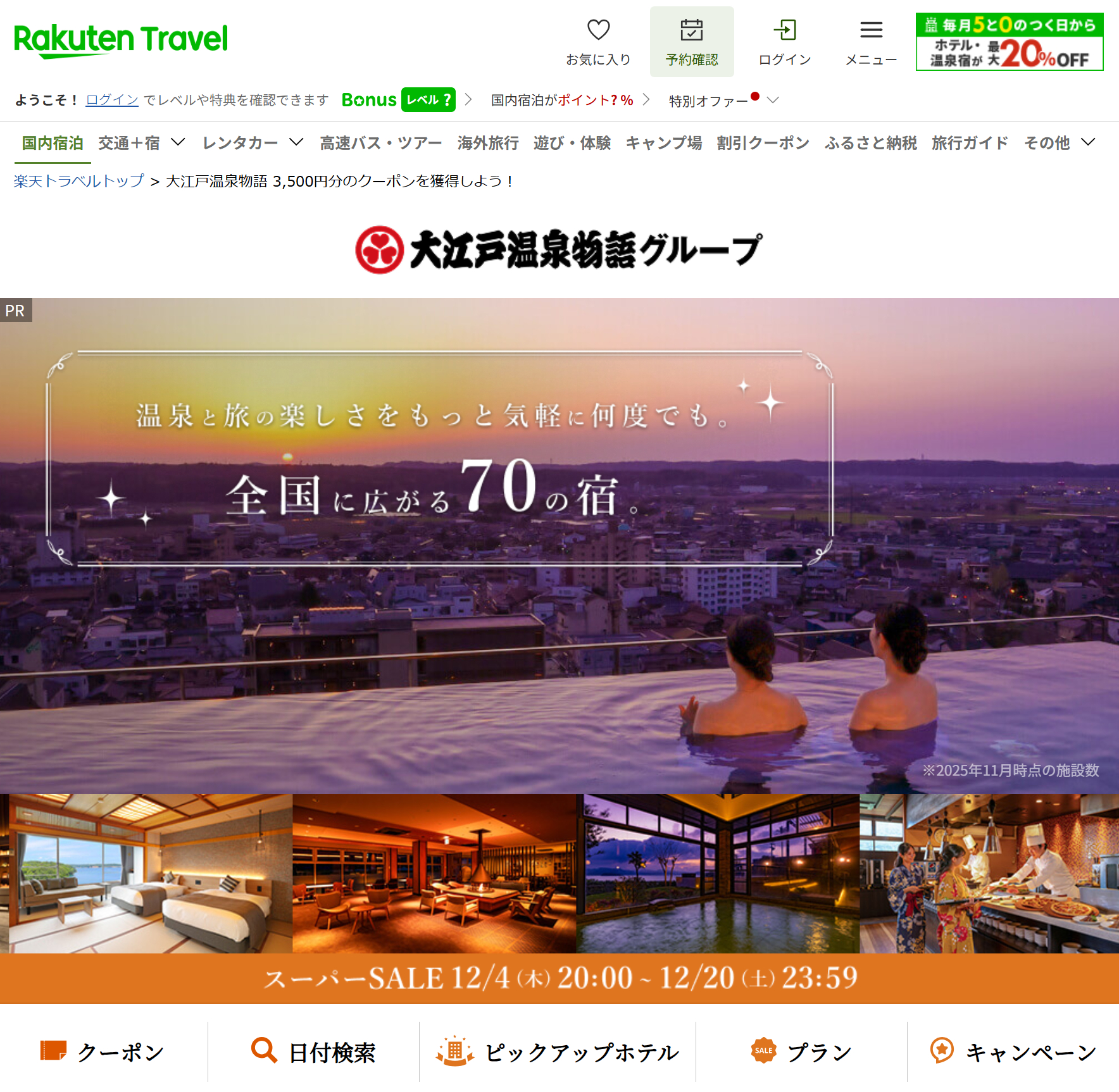 大江戸温泉物語グループ スーパーSALE限定プランとクーポンが登場