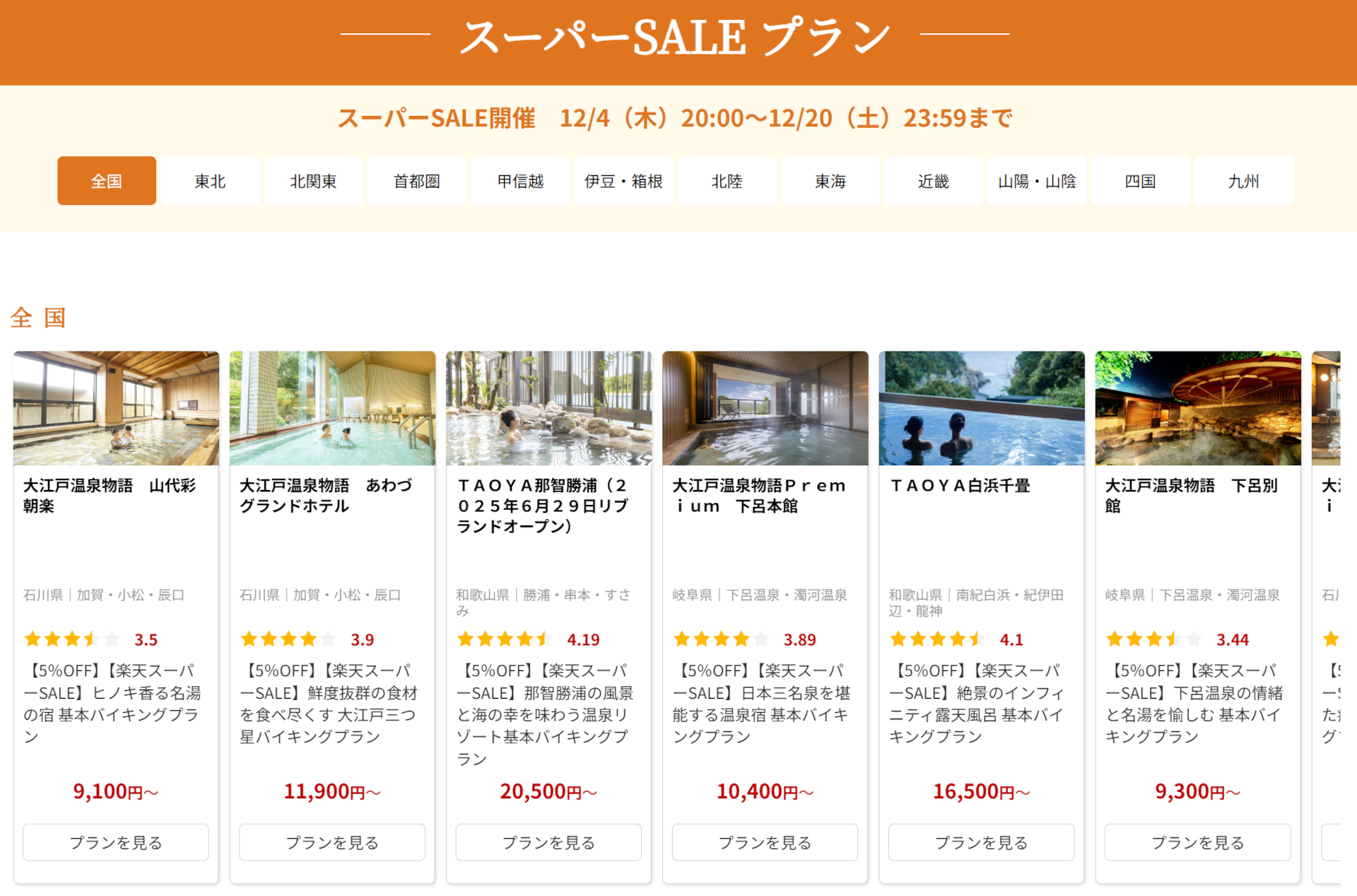 一律5％オフのスーパーSALEプランも販売中