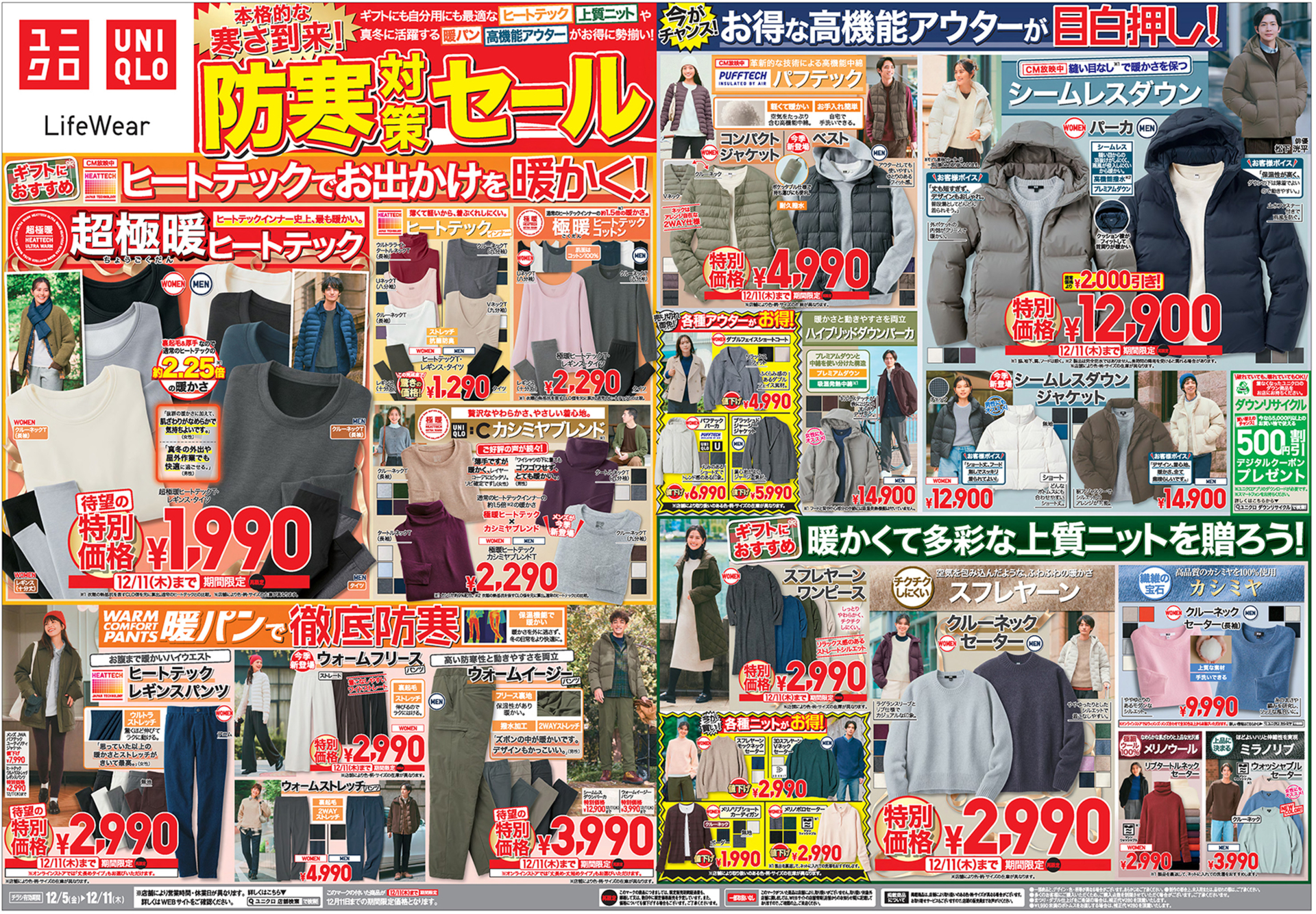ユニクロ「防寒対策セール」で超極暖ヒートテックが1000円引きに