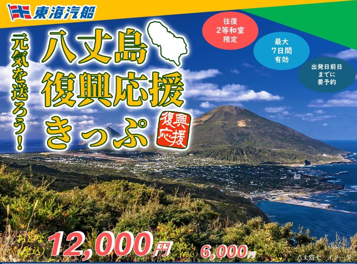 八丈島に元気を送ろうキャンペーン