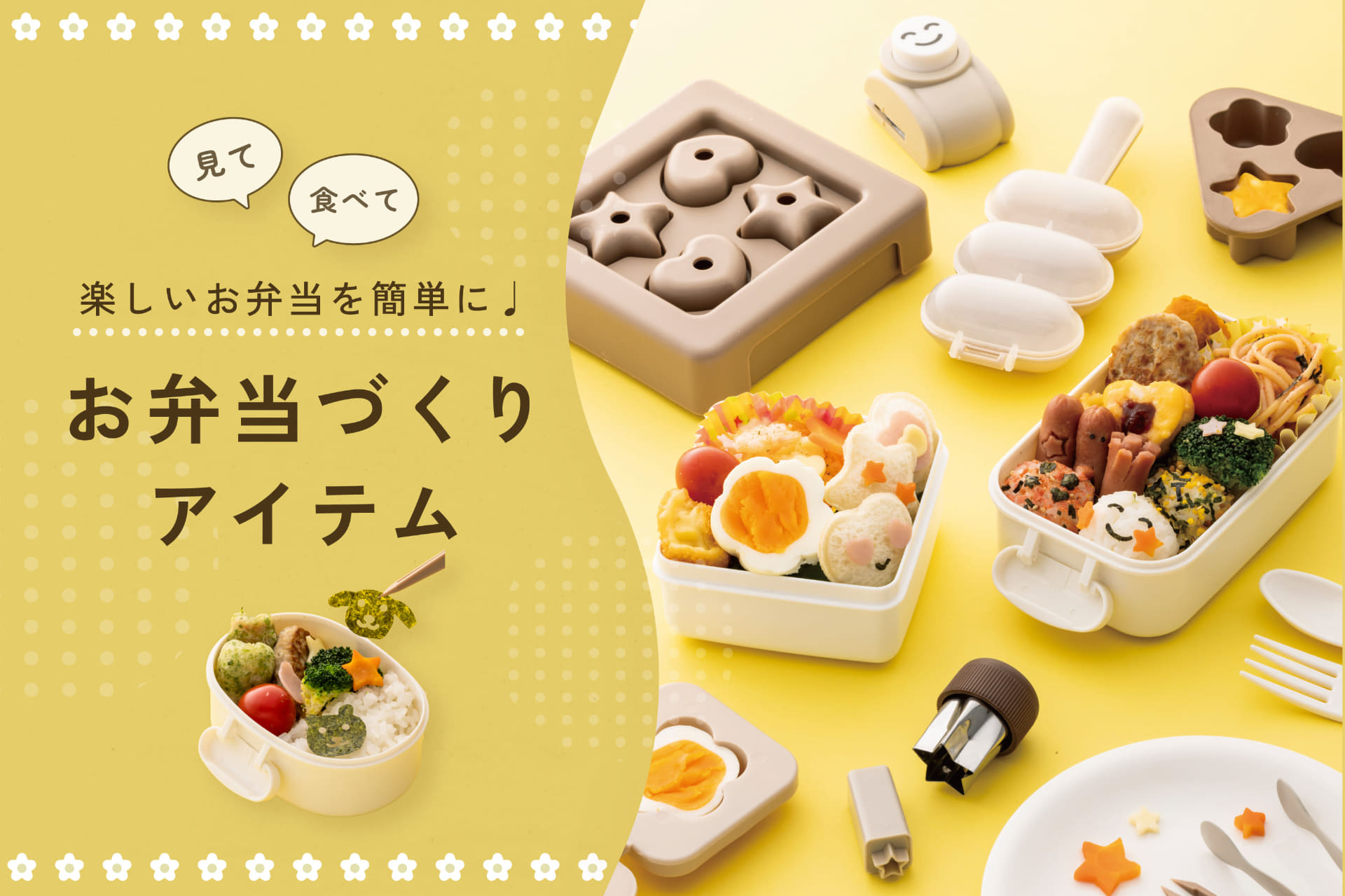 スリコから「お弁当づくりアイテム」発売。キャラ弁やパーティプレートの盛り付けにも