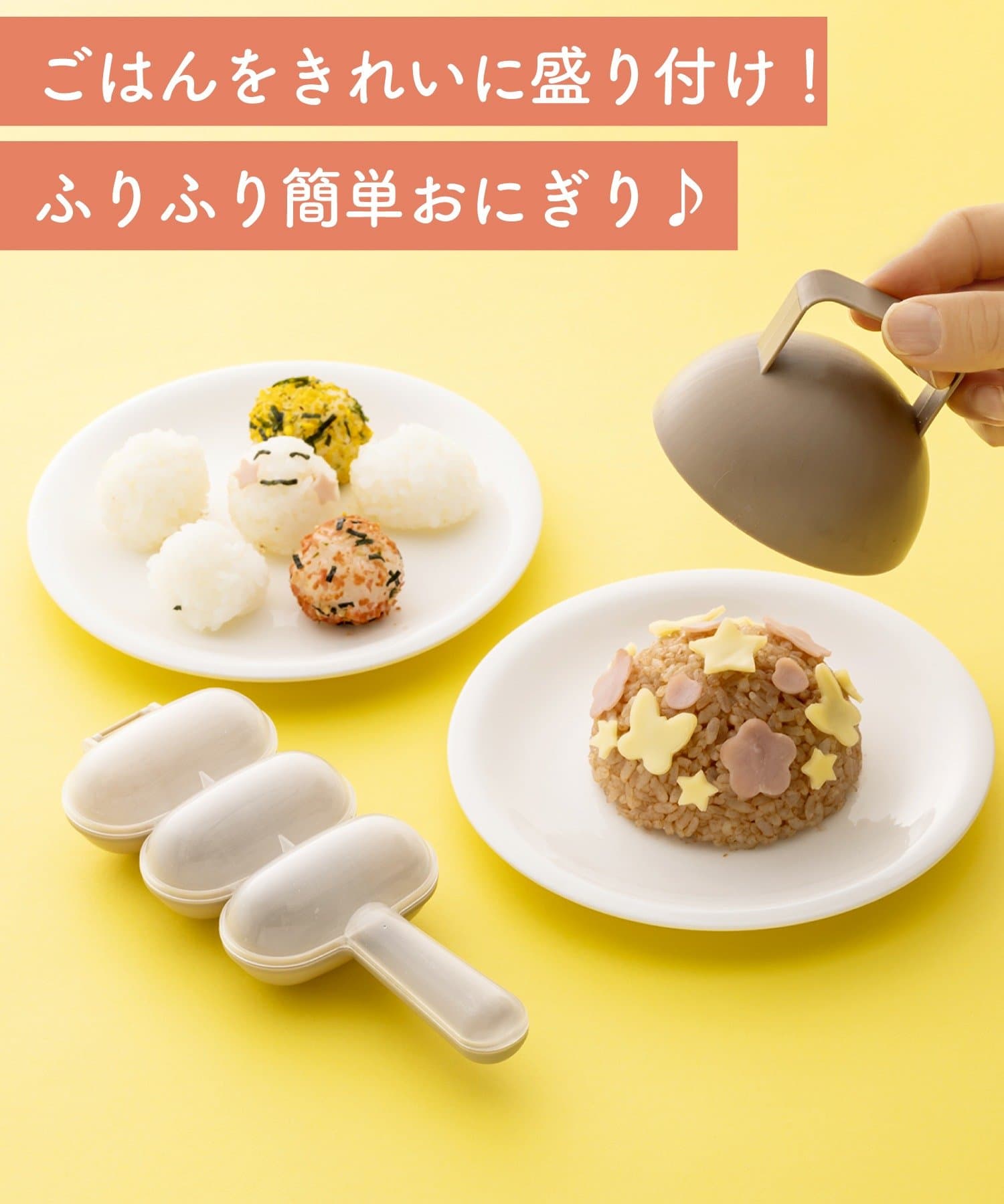 ごはんカップ＆おにぎりメーカーセット（330円）