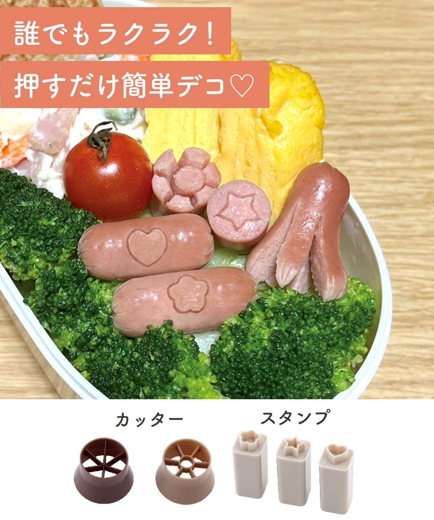 ウインナーカッター＆スタンプセット（330円）