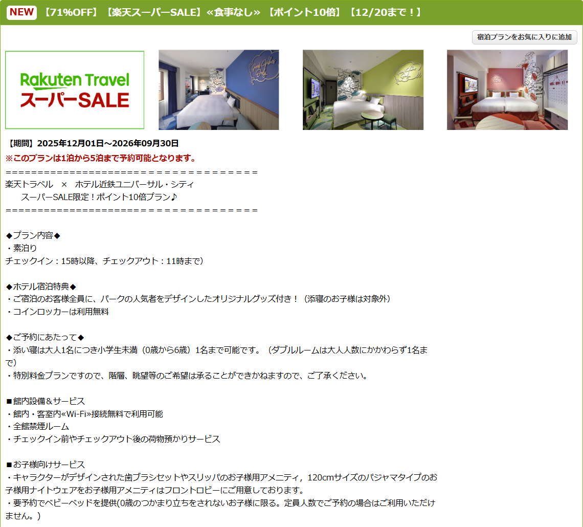 ホテル近鉄ユニバーサル・シティのスーパーSALEプラン