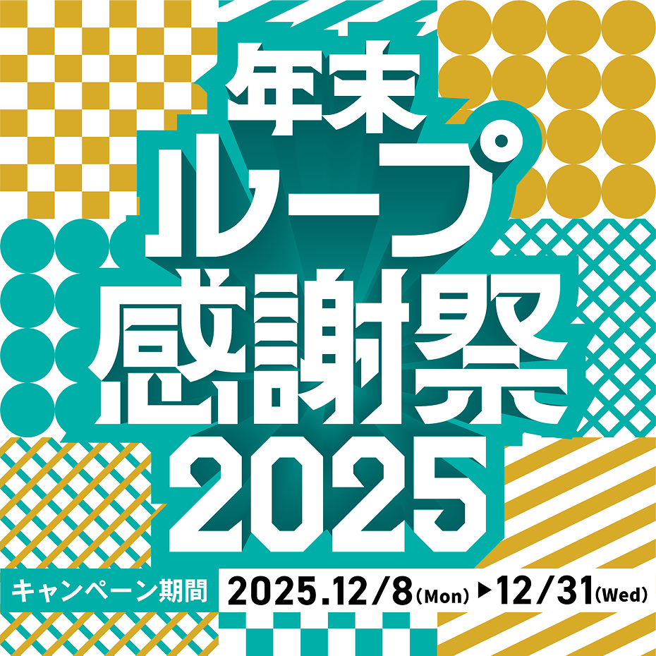 年末ループ感謝祭2025